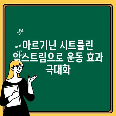 운동 전 부스터로 아르기닌 시트룰린 익스트림의 효과| 근력 향상, 지구력 증진, 회복 촉진 | 운동, 보충제, 아르기닌, 시트룰린, 근육