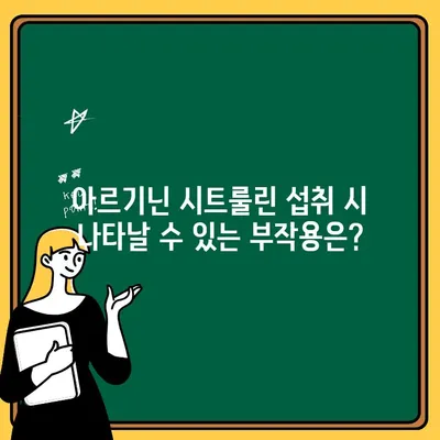 아르기닌 시트룰린, 섭취 전 꼭 알아야 할 부작용과 주의사항 | 건강, 보충제, 부작용, 주의사항