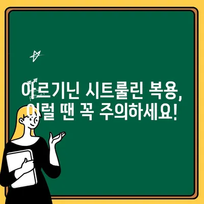 아르기닌 시트룰린, 섭취 전 꼭 알아야 할 부작용과 주의사항 | 건강, 보충제, 부작용, 주의사항