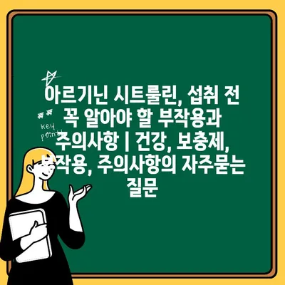 아르기닌 시트룰린, 섭취 전 꼭 알아야 할 부작용과 주의사항 | 건강, 보충제, 부작용, 주의사항