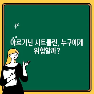 아르기닌 시트룰린 보충제, 숨겨진 부작용 주의! | 건강, 운동, 부작용, 주의사항