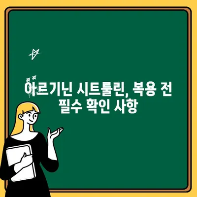 아르기닌 시트룰린 보충제, 숨겨진 부작용 주의! | 건강, 운동, 부작용, 주의사항