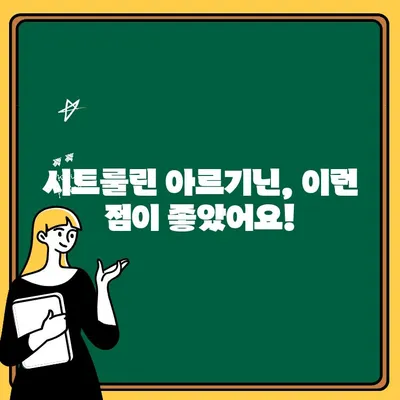 시트룰린과 아르기닌| 맛있는 후기와 개인적 사용 경험 | 건강, 운동, 보충제, 효능, 후기