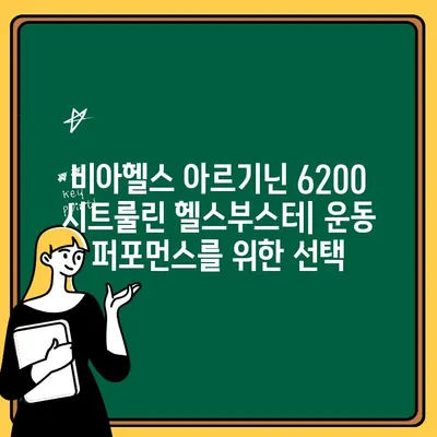 운동 전 퍼포먼스 강화! 비아헬스 아르기닌 6200 시트룰린 헬스부스터 | 고함량 아르기닌, 운동 부스터, 근육 성장, 체력 증진