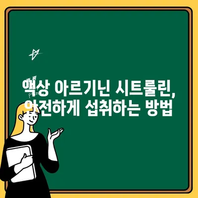 운동 전 부스터 효과 UP! 아르기닌 시트룰린 액상 함량 비교 가이드 | 운동 전 보충제, 근력 향상, 지구력 증진