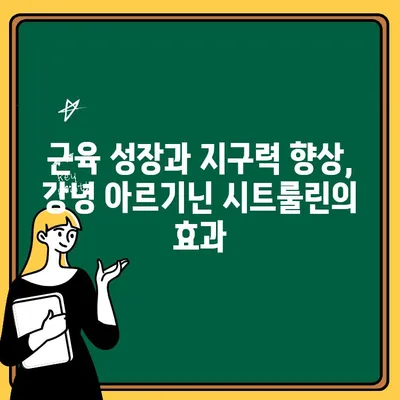 운동 부스터 효과 UP! 비아헬스 강녕 아르기닌 시트룰린 리뷰 | 운동 효과, 근육 성장, 지구력, 피로 회복