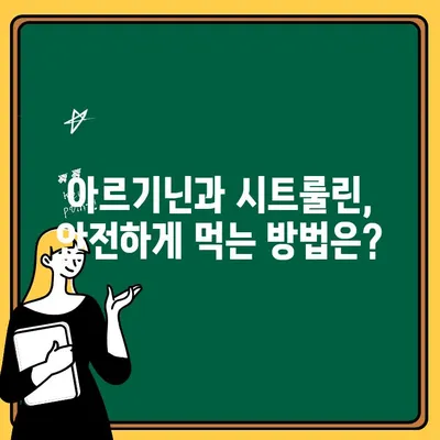 아르기닌과 시트룰린, 숨겨진 위험| 주의해야 할 부작용과 안전한 복용법 | 건강, 영양, 보충제, 부작용, 안전