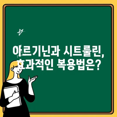 아르기닌과 시트룰린, 숨겨진 위험| 주의해야 할 부작용과 안전한 복용법 | 건강, 영양, 보충제, 부작용, 안전