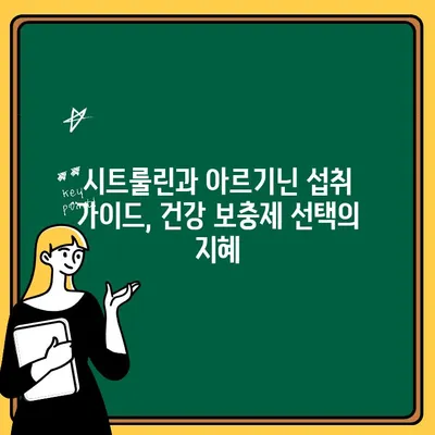 시트룰린과 아르기닌 효과 UP! 헬씨드 아르업으로 건강 챙기는 똑똑한 방법 | 시트룰린, 아르기닌, 섭취 가이드, 건강 보충제, 헬씨드 아르업