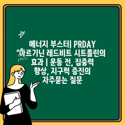 에너지 부스터| PRDAY 아르기닌 레드비트 시트룰린의 효과 | 운동 전, 집중력 향상, 지구력 증진