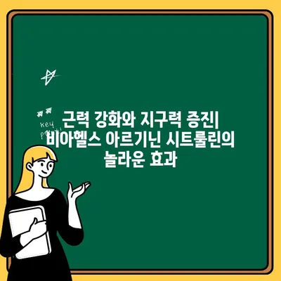 비아헬스 아르기닌 시트룰린| 남성과 여성의 운동 퍼포먼스 향상을 위한 필수템 | L-아르기닌, 운동 부스터, 근력 강화, 지구력 증진