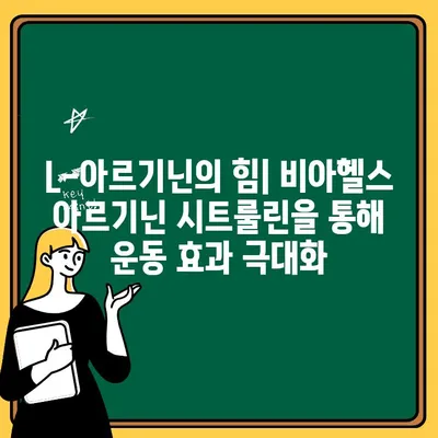 비아헬스 아르기닌 시트룰린| 남성과 여성의 운동 퍼포먼스 향상을 위한 필수템 | L-아르기닌, 운동 부스터, 근력 강화, 지구력 증진