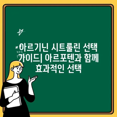 아르기닌 시트룰린 선택 가이드| 아르포텐 솔루션, 효과적인 선택 | 아르기닌 시트룰린, 아르포텐, 건강 보조식품, 운동 보충제