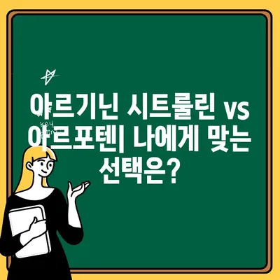 아르기닌 시트룰린 선택 가이드| 아르포텐 솔루션, 효과적인 선택 | 아르기닌 시트룰린, 아르포텐, 건강 보조식품, 운동 보충제