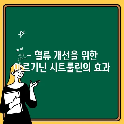 아르기닌 시트룰린의 효능과 부작용| 전문가 분석 & 복용 가이드 | 운동, 건강, 보충제, 근육 성장, 혈류 개선