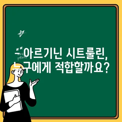 아르기닌 시트룰린의 효능과 부작용| 전문가 분석 & 복용 가이드 | 운동, 건강, 보충제, 근육 성장, 혈류 개선