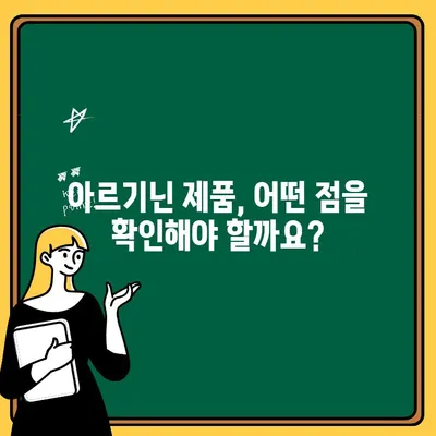 아르기닌 효능과 선택 기준| 제품 비교 & 추천 가이드 | 아르기닌 효능, 아르기닌 제품, 아르기닌 추천, 건강 기능성