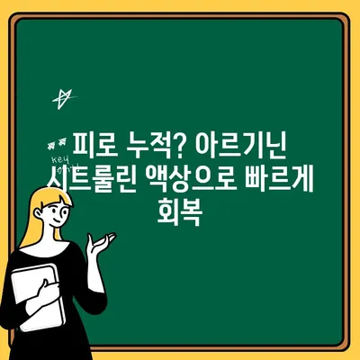 연세생활건강 헬씨드 아르업| 액상형 아르기닌 시트룰린의 효능과 복용 가이드 | 운동 전후, 피로 회복, 남성 건강