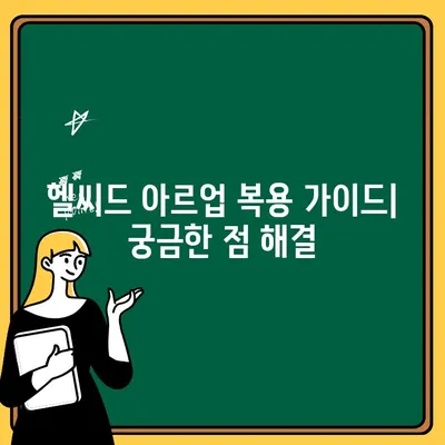 연세생활건강 헬씨드 아르업| 액상형 아르기닌 시트룰린의 효능과 복용 가이드 | 운동 전후, 피로 회복, 남성 건강