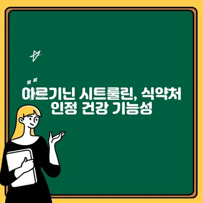 식약처 인정 아르기닌 시트룰린| 아르포텐 효능과 주의사항 | 건강 기능성, 남성 건강, 체력 증진