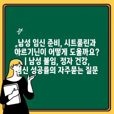 남성 임신 준비, 시트룰린과 아르기닌이 어떻게 도울까요? | 남성 불임, 정자 건강, 임신 성공률