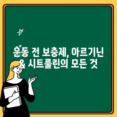 운동 전 부스터, 아르기닌과 시트룰린이 답일까요? 건강한 선택을 위한 꼼꼼한 가이드 | 운동 전 보충제, 아르기닌 시트룰린 효능, 건강 정보