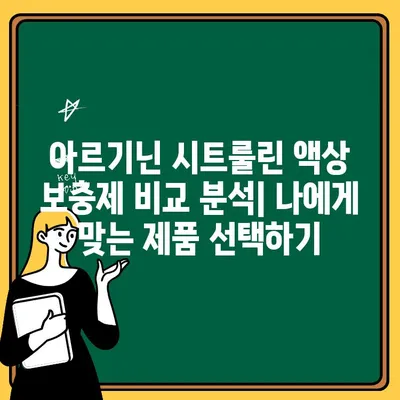 아르기닌 시트룰린 액상 보충제| 헬씨드 아르업 L-아르기닌 | 효능, 복용법, 후기, 비교 분석