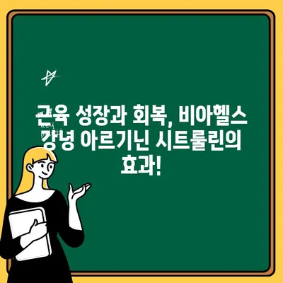 운동 전 부스터, 비아헬스 강녕 아르기닌 시트룰린으로 힘내세요! | 아르기닌, 시트룰린, 운동 효과, 근육 성장, 지구력 강화