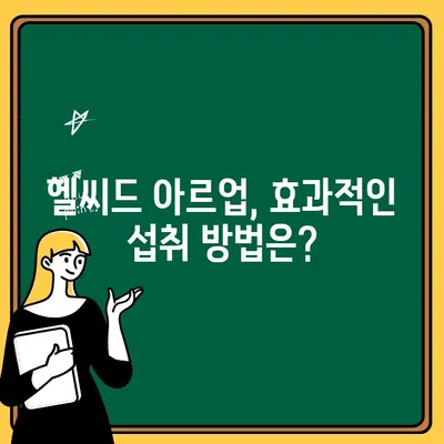 헬씨드 아르업| 시트룰린 아르기닌, 효과적으로 섭취하는 방법 | 운동, 근육 성장, 혈류 개선, 헬스, 건강