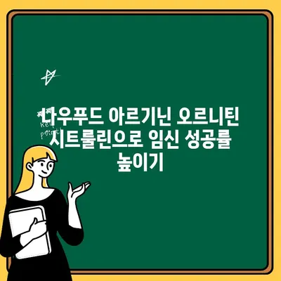 남편 임신 준비, 나우푸드 아르기닌 오르니틴 시트룰린으로 건강하게 시작하세요! | 임신 준비, 남성 영양제, 정자 건강, 나우푸드