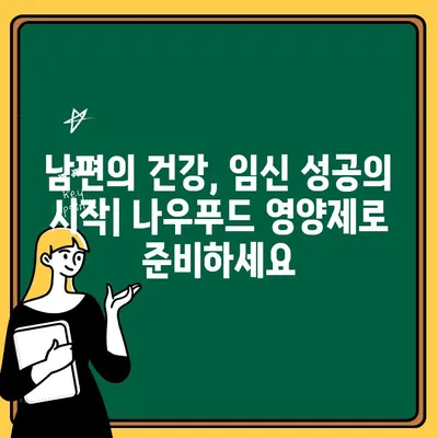 남편 임신 준비, 나우푸드 아르기닌 오르니틴 시트룰린으로 건강하게 시작하세요! | 임신 준비, 남성 영양제, 정자 건강, 나우푸드