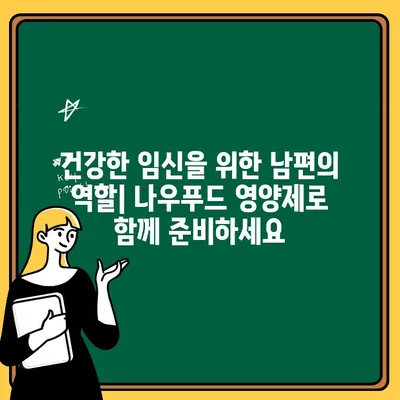 남편 임신 준비, 나우푸드 아르기닌 오르니틴 시트룰린으로 건강하게 시작하세요! | 임신 준비, 남성 영양제, 정자 건강, 나우푸드