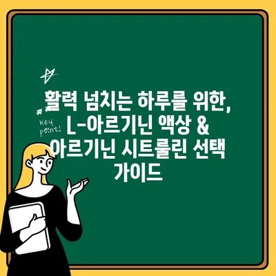 연세생활건강 헬씨드 아르업| L-아르기닌 액상 & 아르기닌 시트룰린 | 건강 기능성, 섭취 방법, 효능