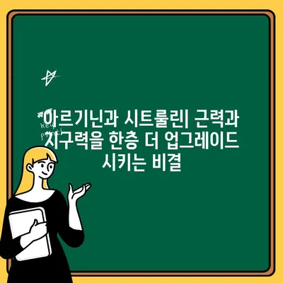 운동 전 필수! 아르기닌과 시트룰린의 놀라운 힘 | 근력 향상, 지구력 증진, 운동 부스터