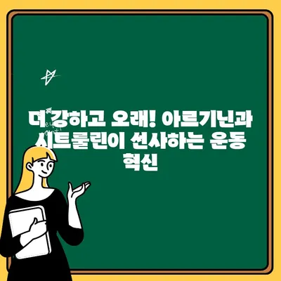 운동 전 필수! 아르기닌과 시트룰린의 놀라운 힘 | 근력 향상, 지구력 증진, 운동 부스터