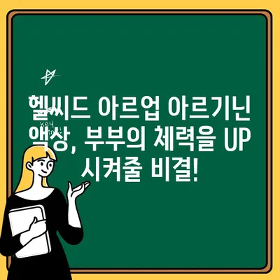 부부 건강, 활력 충전! 헬씨드 아르업 아르기닌 액상으로 체력 UP! | 부부, 건강, 체력, 아르기닌, 헬씨드