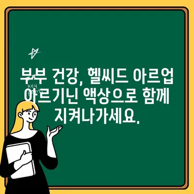 부부 건강, 활력 충전! 헬씨드 아르업 아르기닌 액상으로 체력 UP! | 부부, 건강, 체력, 아르기닌, 헬씨드