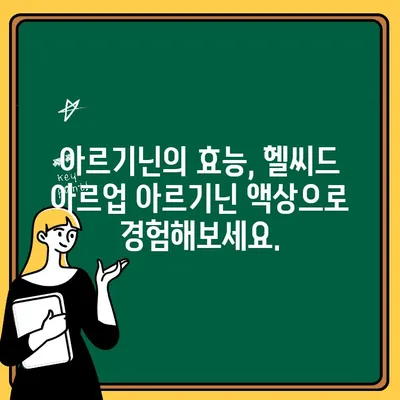 부부 건강, 활력 충전! 헬씨드 아르업 아르기닌 액상으로 체력 UP! | 부부, 건강, 체력, 아르기닌, 헬씨드