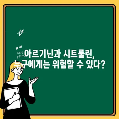 아르기닌과 시트룰린, 위험한 조합? | 부작용, 주의사항, 안전하게 섭취하는 방법