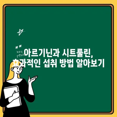 아르기닌과 시트룰린, 위험한 조합? | 부작용, 주의사항, 안전하게 섭취하는 방법