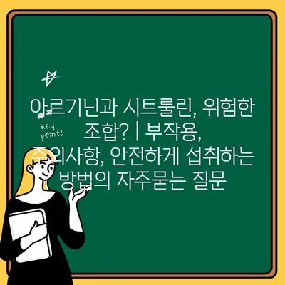 아르기닌과 시트룰린, 위험한 조합? | 부작용, 주의사항, 안전하게 섭취하는 방법