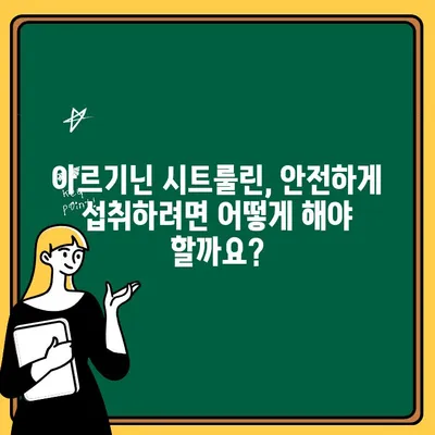 아르기닌 시트룰린 효능과 안전성| 궁금증 해결 | 운동, 건강, 보충제