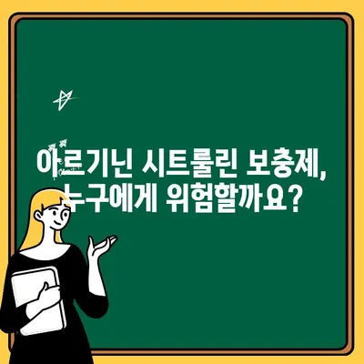 아르기닌 시트룰린 보충제의 숨겨진 위험| 알아야 할 부작용과 주의사항 | 건강, 보충제, 부작용