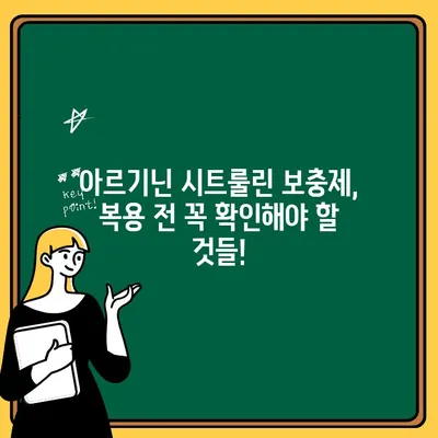 아르기닌 시트룰린 보충제의 숨겨진 위험| 알아야 할 부작용과 주의사항 | 건강, 보충제, 부작용