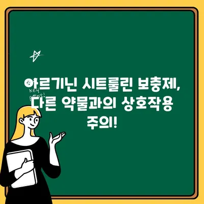 아르기닌 시트룰린 보충제의 숨겨진 위험| 알아야 할 부작용과 주의사항 | 건강, 보충제, 부작용