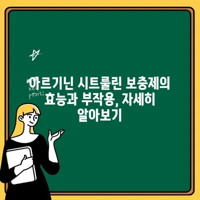 아르기닌 시트룰린 보충제| 효능, 부작용, 복용 가이드 | 근력 향상, 운동 성능, 건강 팁