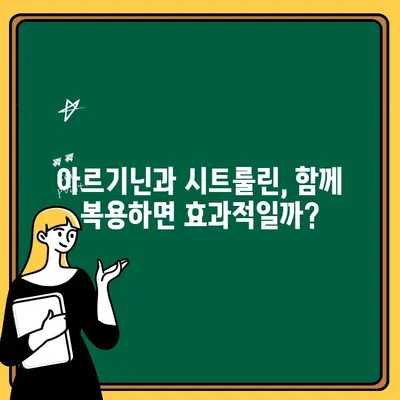 아르기닌과 시트룰린의 부작용| 알아야 할 위험한 사실 | 건강, 보충제, 부작용, 주의사항