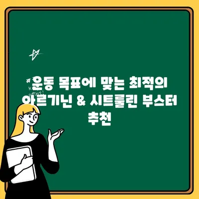 운동 전 부스터 선택 가이드| 아르기닌과 시트룰린 함량 비교 | 운동 성능 향상, 근육 성장, 권장 제품