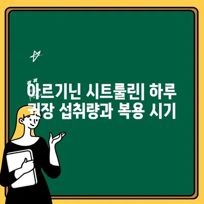 아르기닌 시트룰린| 섭취량, 복용 시기, 효능 총정리 | 근육 성장, 운동 회복, 혈관 건강, 면역력