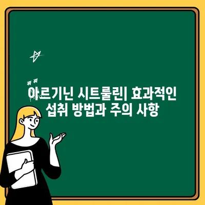 아르기닌 시트룰린| 섭취량, 복용 시기, 효능 총정리 | 근육 성장, 운동 회복, 혈관 건강, 면역력